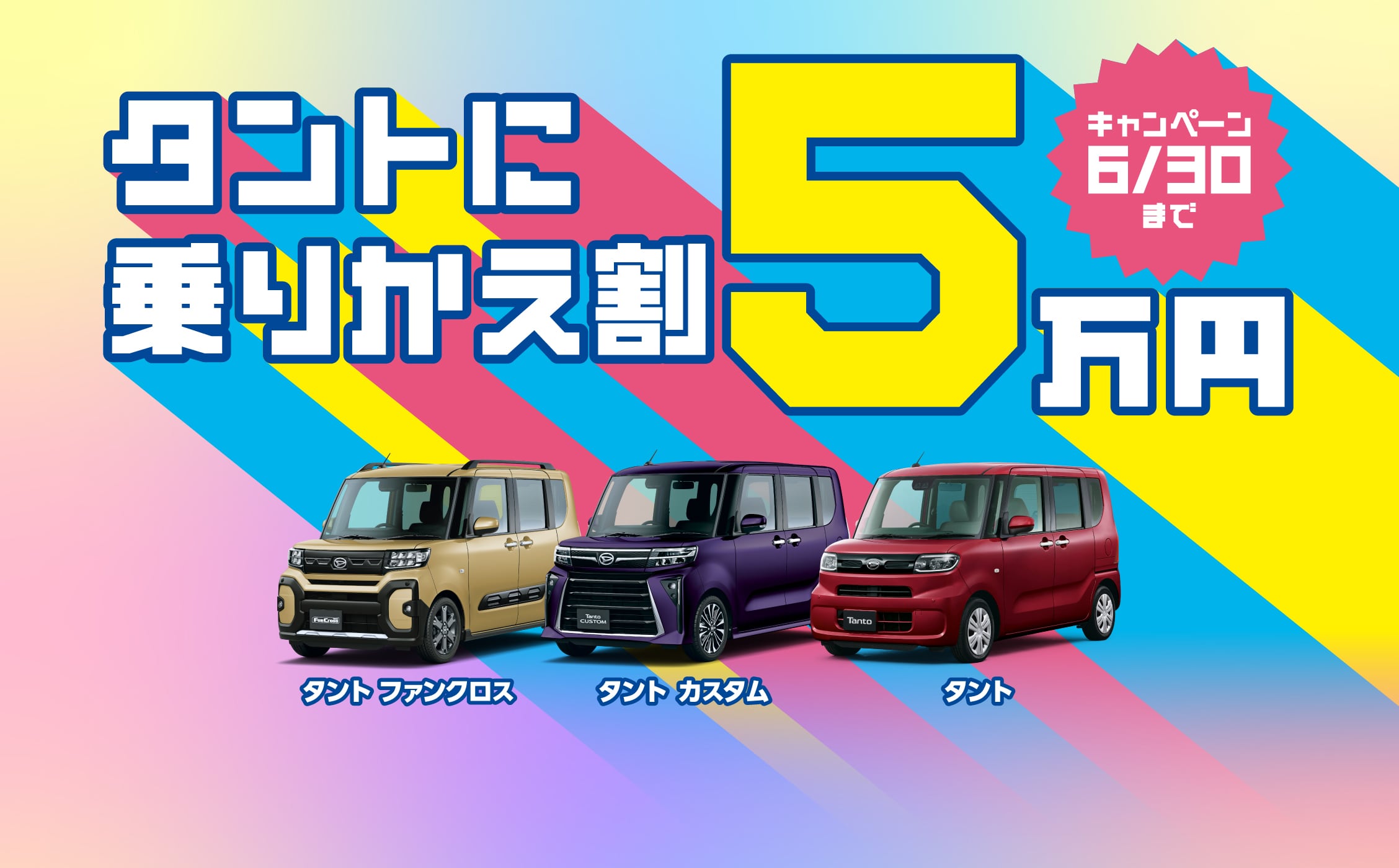 タントに乗りかえ割５万円キャンペーン［2025年6月30日（月）まで］